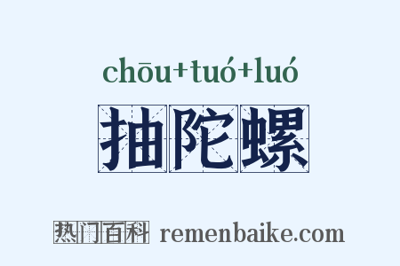 抽陀螺是什么意思的图片